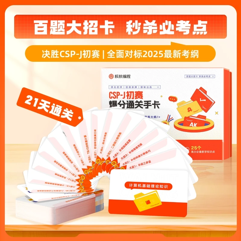 核桃编程 CSP-J百题大招卡 秒杀必考点