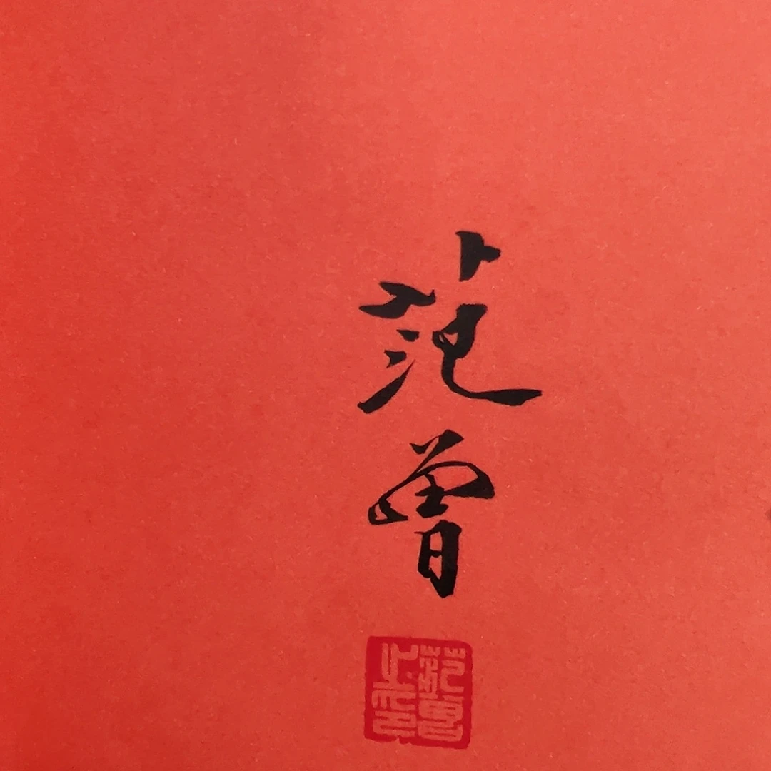 书法和**财（w5734）书法 书画3