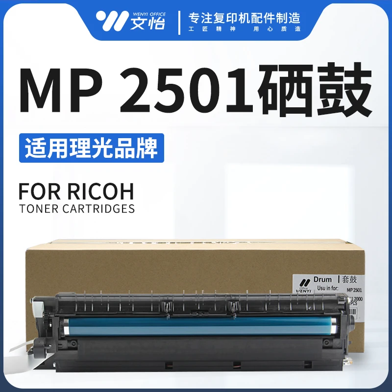 适用理光MP2501 1813 2013 2001 1812 1811 2000 硒鼓组件 套鼓