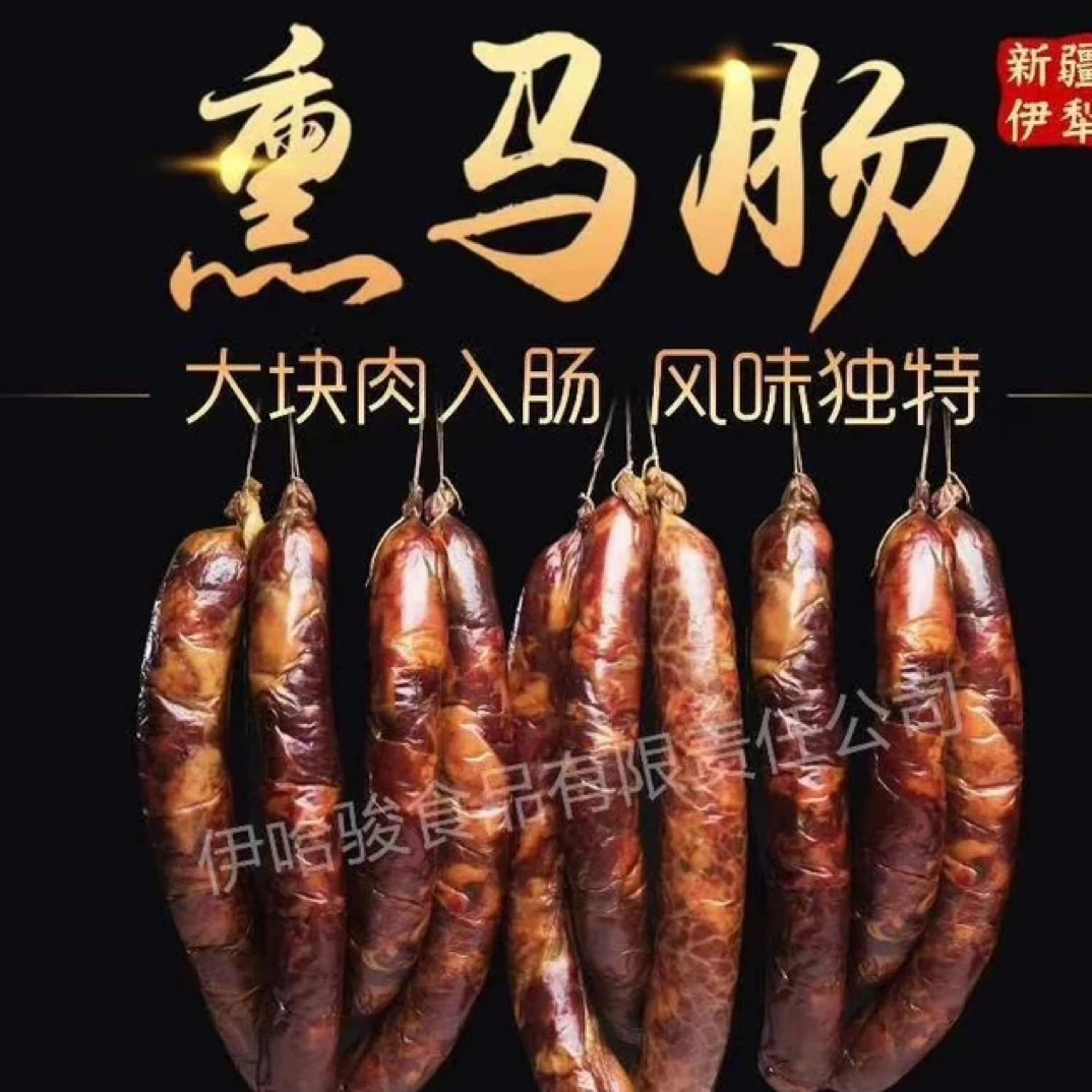 伊哈骏手工熏马肠大块肉