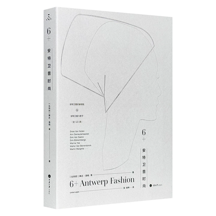6+安特卫普时尚_(比利时)琳达·洛帕_重庆大学出版,正版现货【微瑕】