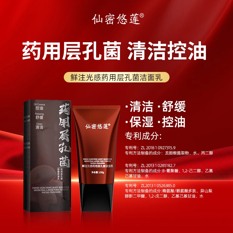 仙密悠莲鲜注光感药用层孔菌洁面乳q3