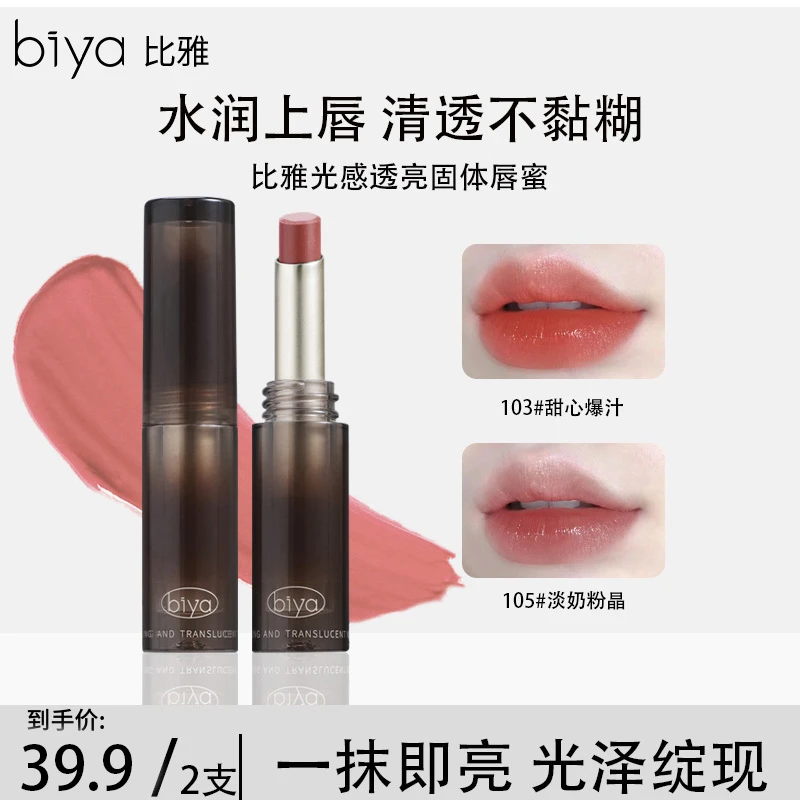 Biya比雅固体唇蜜水光显白口红保湿镜面唇冻秋冬持久唇彩韩妆
