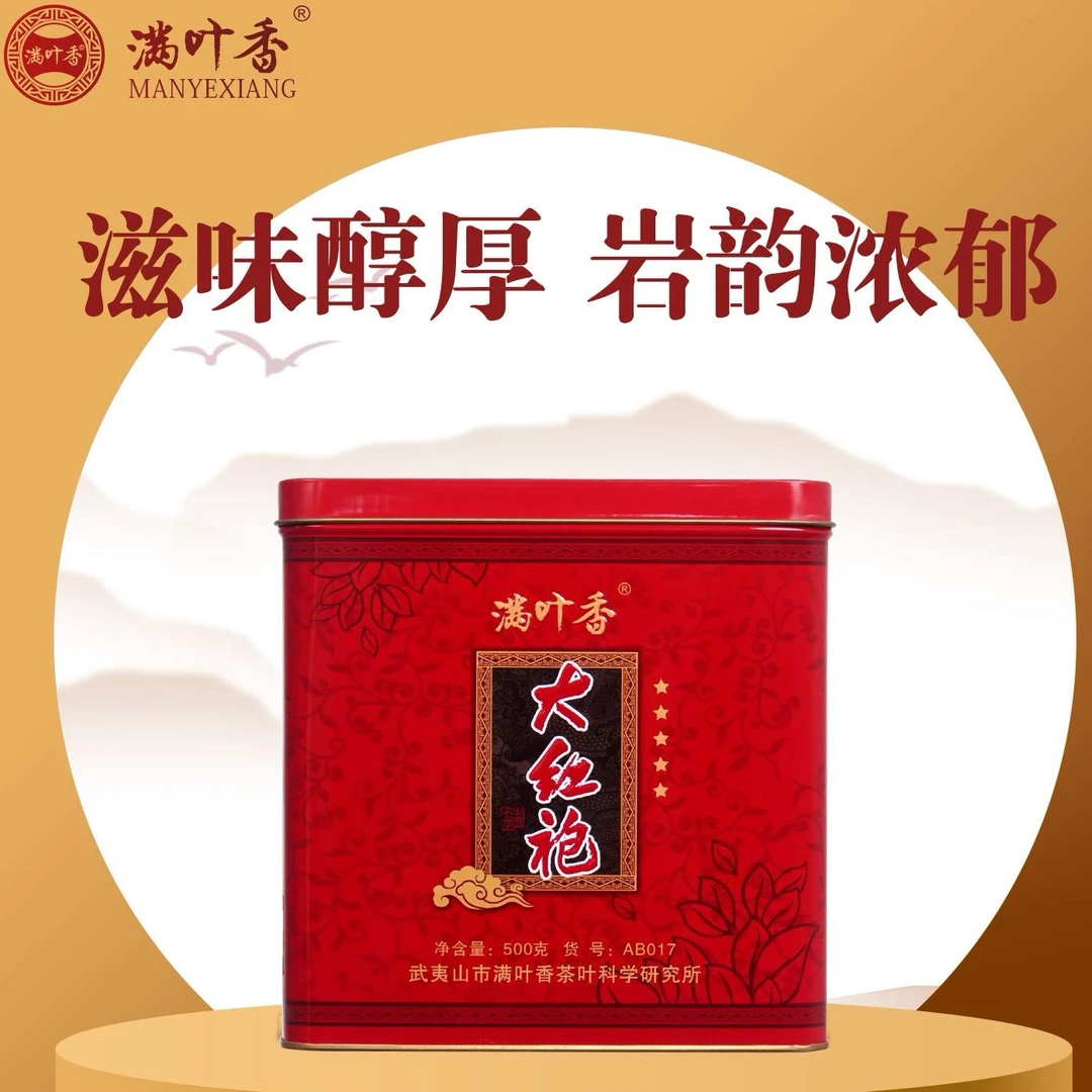 满叶香大红袍AB017正品保证武夷岩茶足火浓香型大红袍罐装茶叶