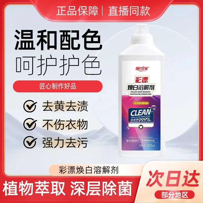 【全新升级靓当家】活氧去渍彩漂洗衣液深层杀菌去污洁白鲜亮护色