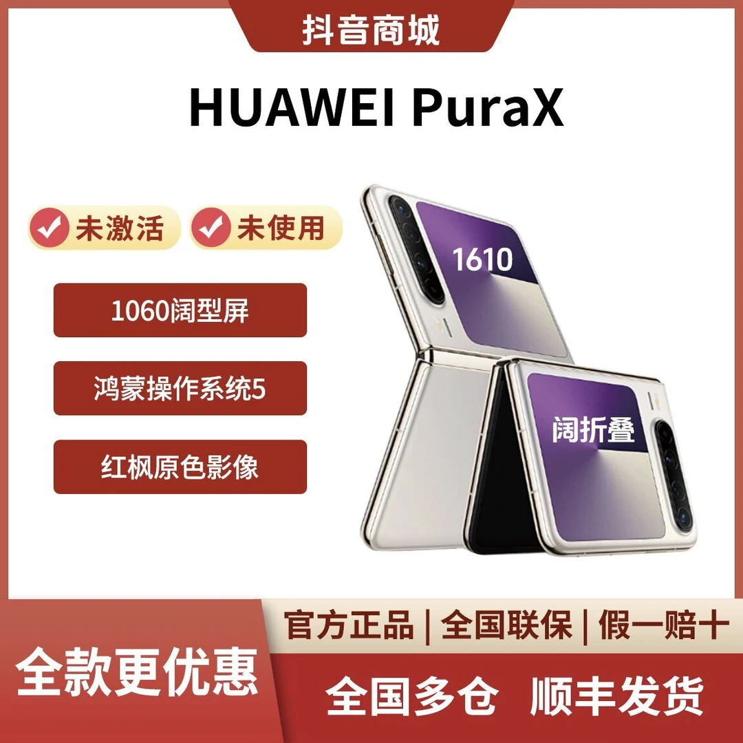 未拆封 Huawei/华为 Pura X 阔折叠 1610阔新屏红枫原色影像手机