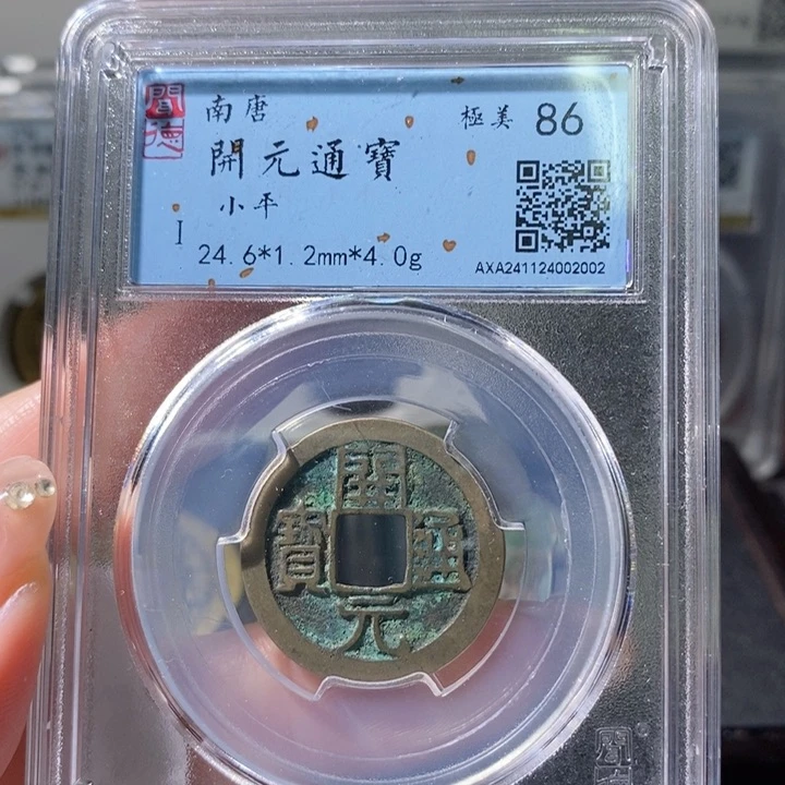 铜5南唐开元通宝86 2002