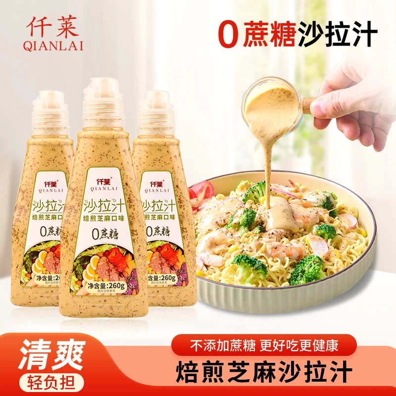 仟莱轻食蔬菜水果好吃沙拉汁西餐厅同款0蔗糖芝麻沙拉汁