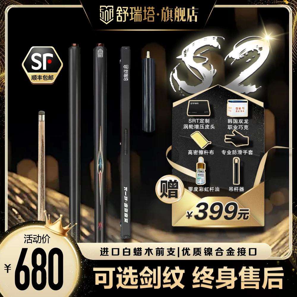 舒瑞塔 | S2新手推荐小头杆中式黑八斯洛克一体通杆入门级桌球杆