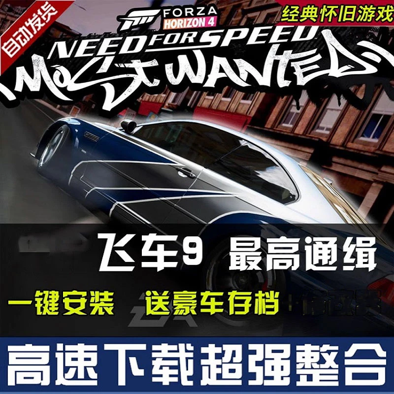 飞车1-21nfs9通缉16高清PC电脑游戏单机下载安装服务