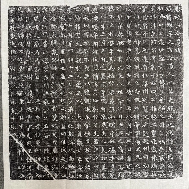 大唐宋令精品拓片.43x43厘米