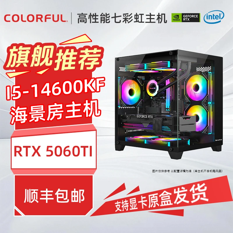 【冲量惊喜价】14600kf+RTX 5060ti七彩虹跑刀海景房水冷台式机