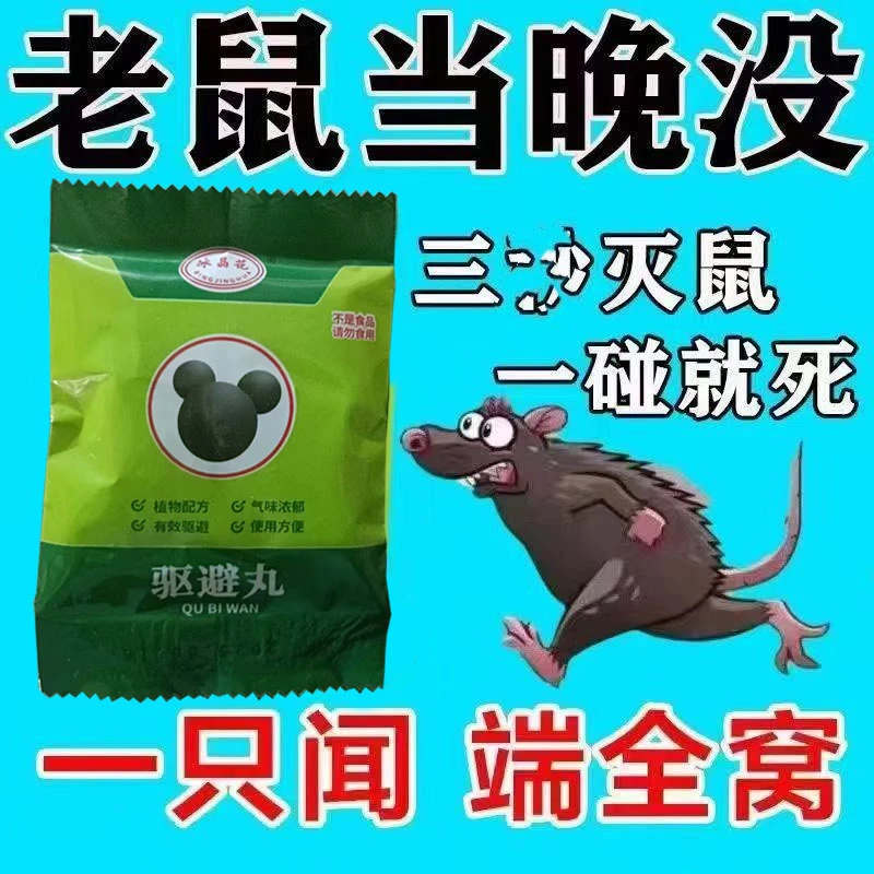热销【驱鼠率99.9%】+特效药老鼠克星一窝端驱鼠神器老鼠药家用仓库