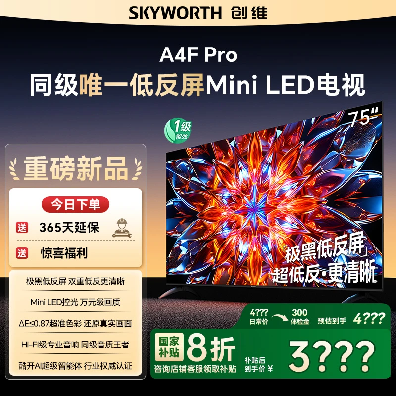 【爆】创维电视75A4F Pro 极黑低反屏MiniLED 4 64GB 144Hz高刷