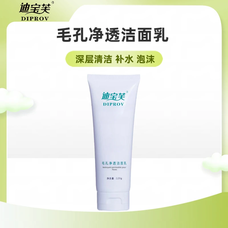 Diprov/迪宝芙毛孔净透洁面乳120g   深层清洁  补水