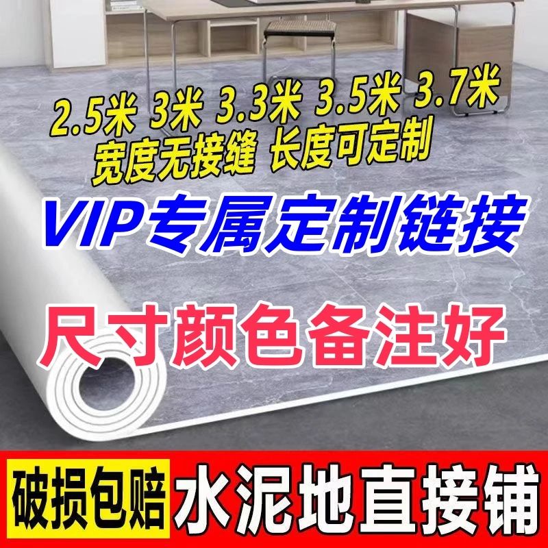 VIP加厚耐磨防滑地板革/塑胶地板定制专属链接 定制尺寸链接