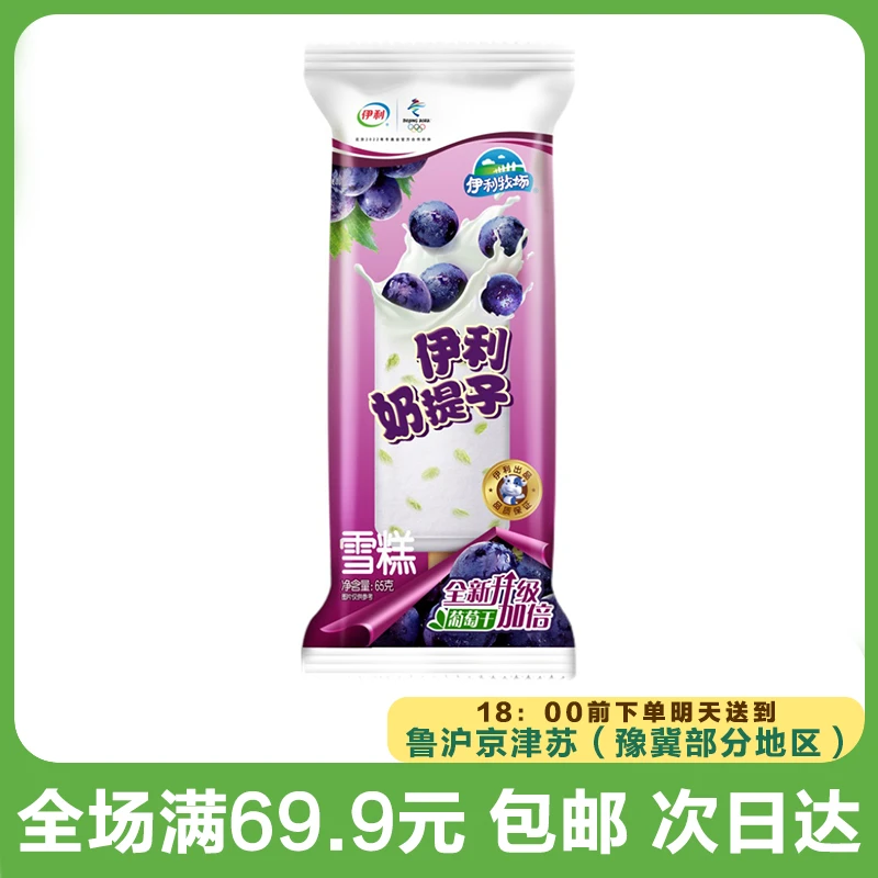伊利奶提子雪糕（到手5支）网红雪糕