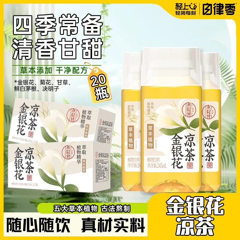 【到手20瓶】金银花凉茶草本植物饮料熬夜常备清润决明子甘草饮品