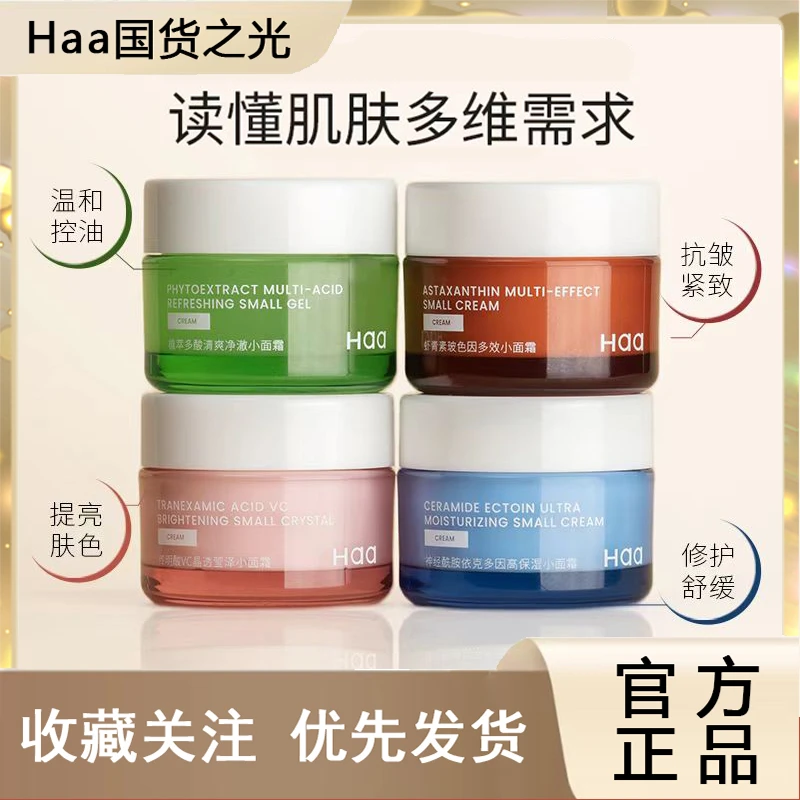 haa小面霜神经酰胺依克多因修护高保湿虾青素抗氧化补水滋润正品