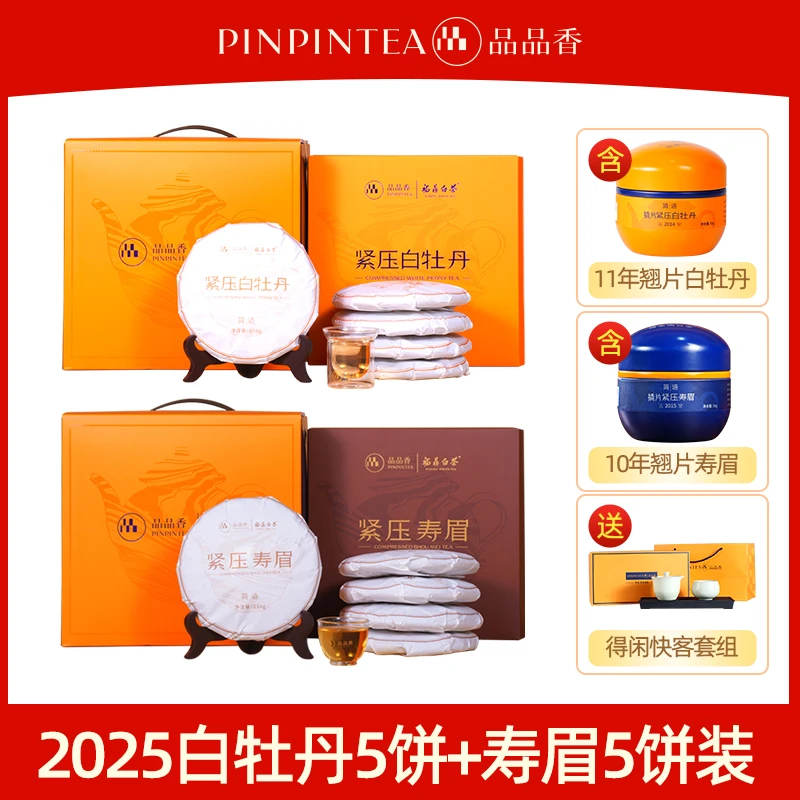 【囤茶装】品品香2025年白牡丹茶饼+寿眉茶饼各五饼福鼎白茶收藏