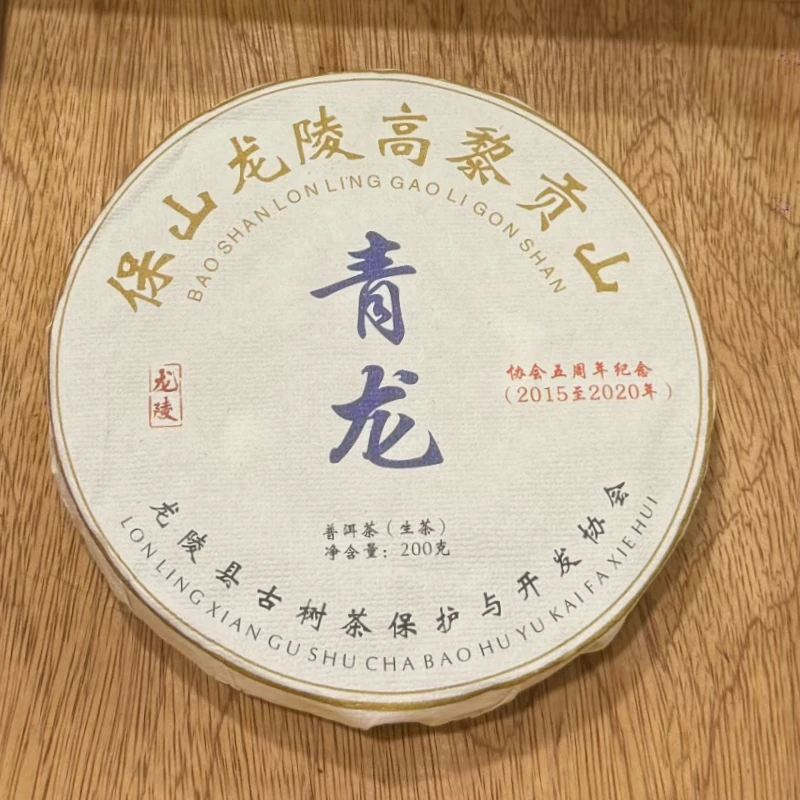 2016云南省保山龙陵高黎贡山青龙生茶饼（协会五周年纪念饼）200克