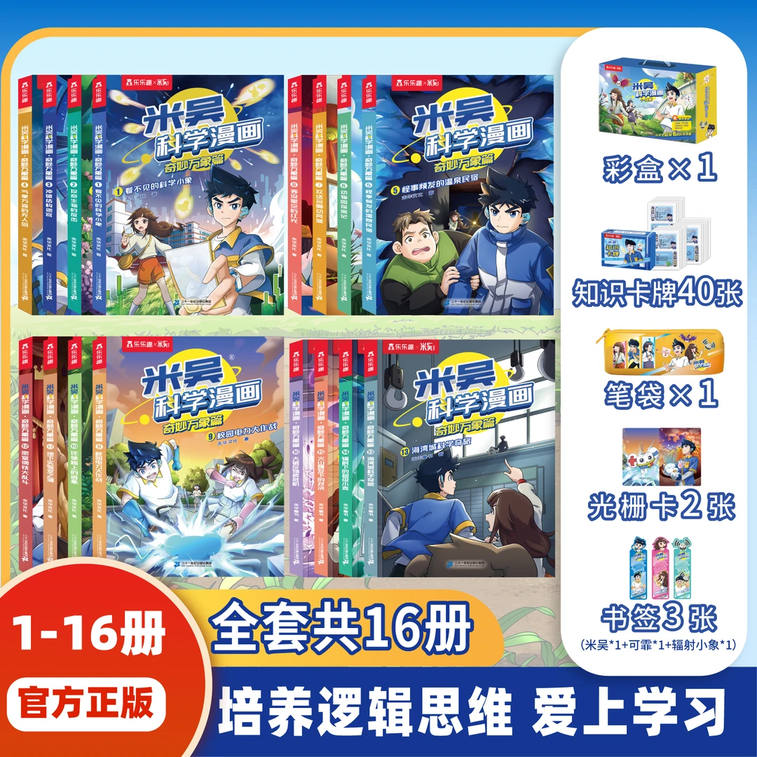 【1-16册】米吴科学漫画·奇妙万象篇6-12岁 孩子主动学习课内外知识
