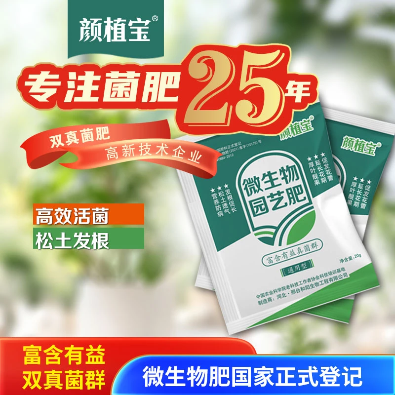 颜植宝【支持试用3袋】有益菌微生物植物肥有机肥磷钙促花氮磷钾