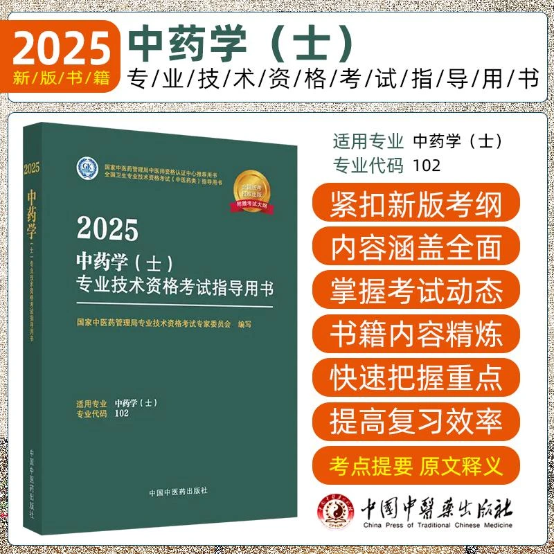 正版现货2025中药学士全国卫生专业技术资格考试用书附赠考试大纲
