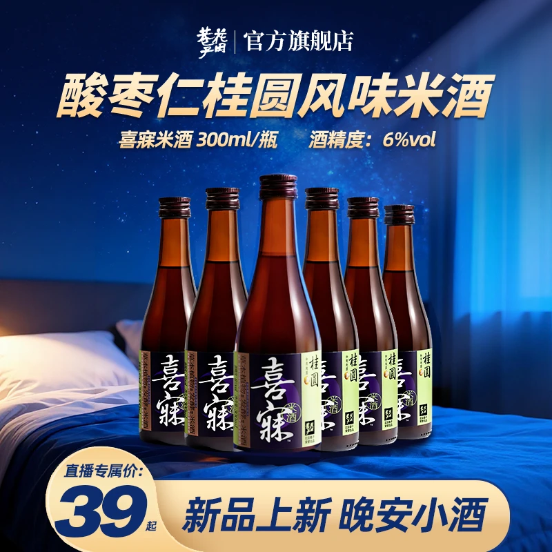 花田巷子米酒酸枣仁桂圆小酒喜寐300ml