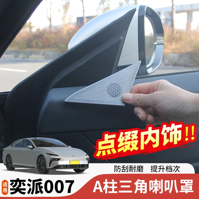 东风奕派eπ007全车喇叭罩音响圈车门专用品内饰贴片配件改装升级