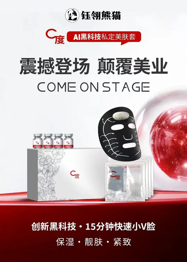 C度塑颜胶原水光精华面膜