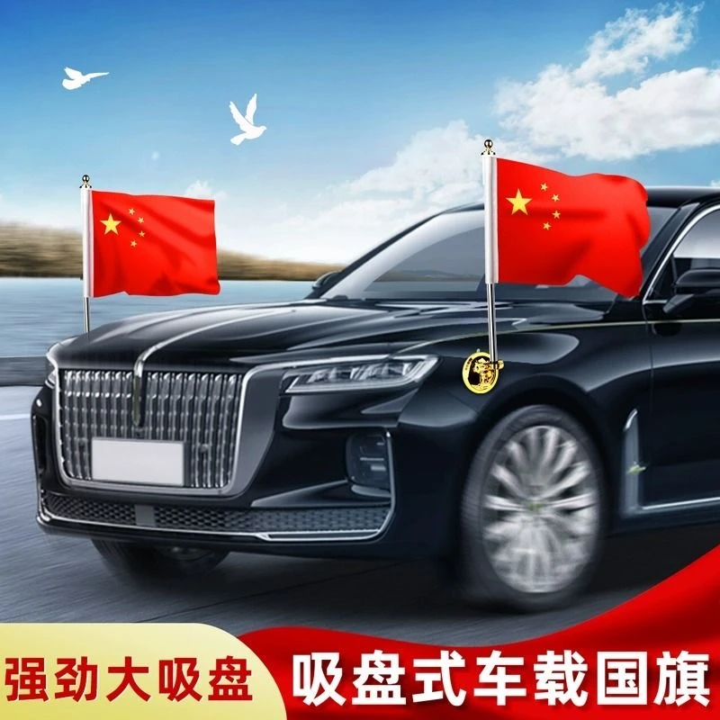 国庆节车载小红旗吸盘式旗杆红旗h7h5车外h9汽车用车头国庆迎宾旗