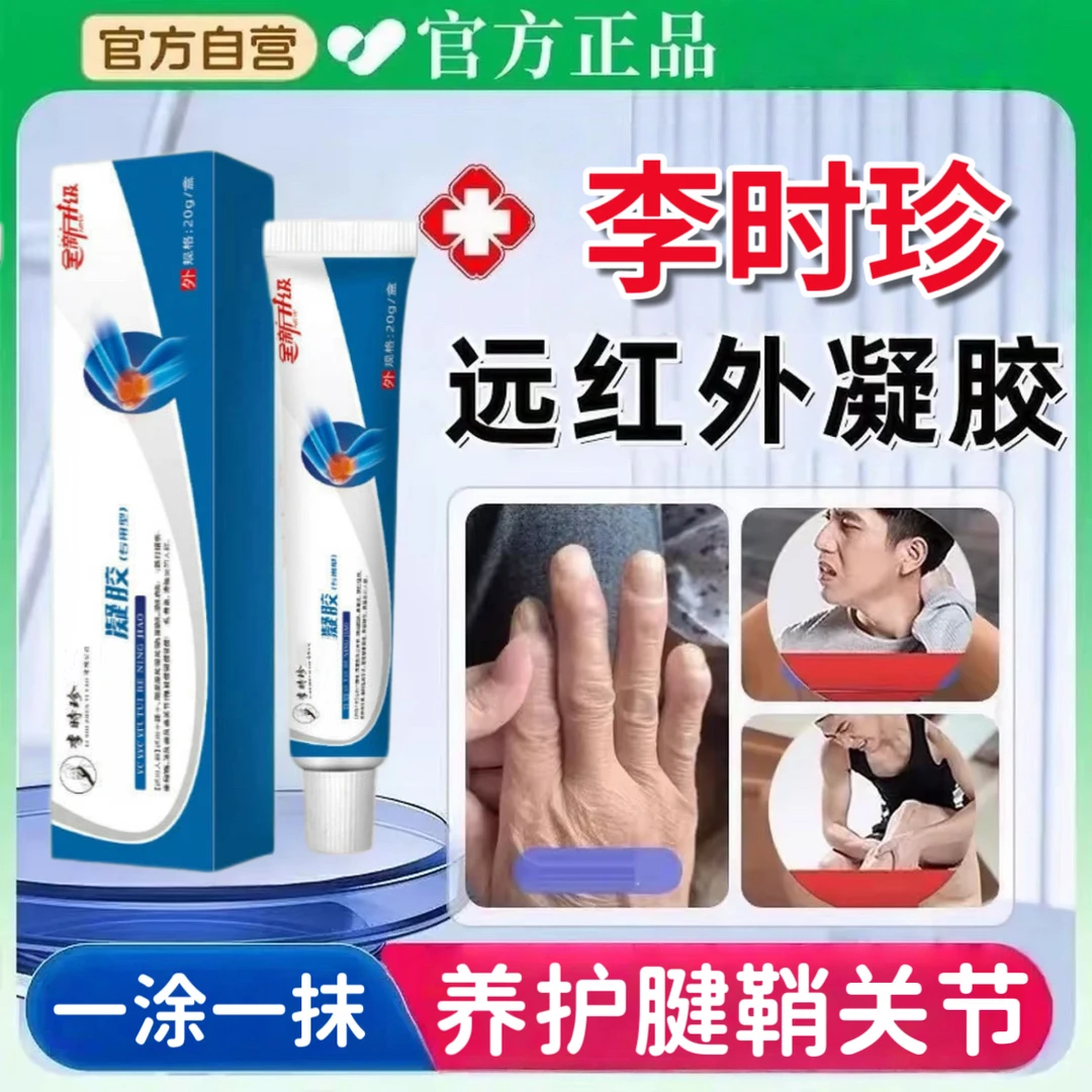 李时珍邦院长远红外关节凝胶手腕手指关节仲胀弹响肩颈腰腱鞘通用