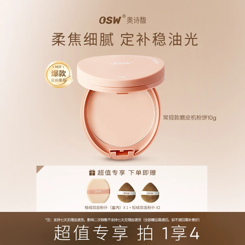 【达人专属】OSW柔焦定妆粉饼 不挑肤质补脱妆防水防汗控油遮瑕补妆