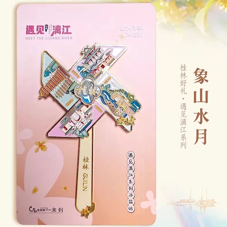 桂林山水金属风车冰箱贴磁吸旅游纪念品伴手礼