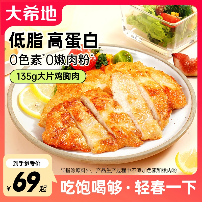 【大希地】忘不了大鸡排鸡胸肉鸡扒早餐香煎油炸135g冷冻煎炸DR