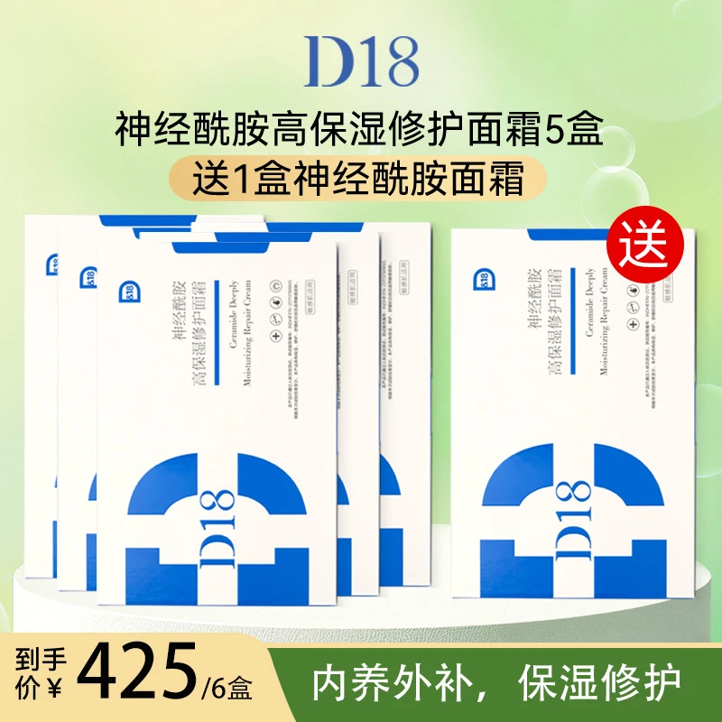 D&18神经酰胺面霜内外修护干皮补水保湿舒缓修霜感肌可用