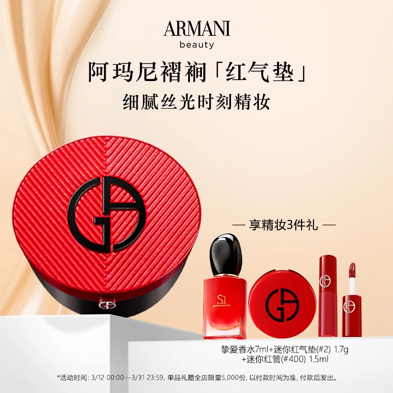 阿玛尼高定褶裥红气垫菁华粉底遮瑕持妆气垫粉底液大牌底妆欧若风