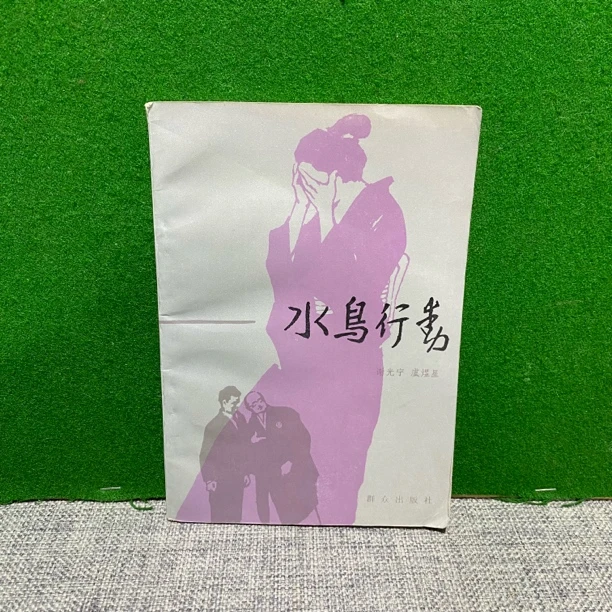 8新  水鸟行动 1987 lw14