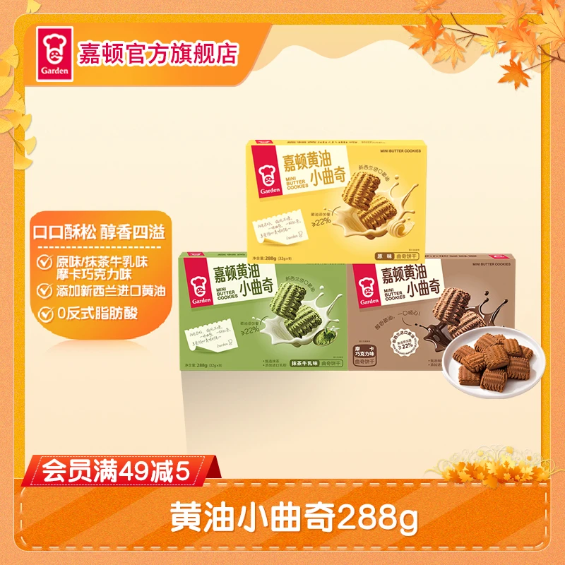 嘉顿黄油小曲奇288g*2黄油曲奇饼零食抹茶味巧克力味下午茶饼干