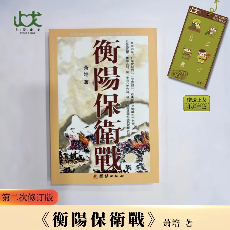 [止戈图书]衡阳保卫战 2025年版萧培著 正版图书 第2次修订版