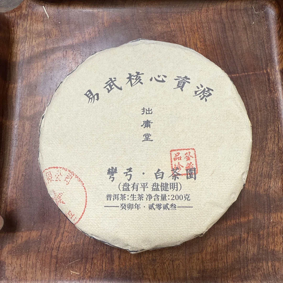 拙庸堂2023年易武弯弓白茶园普洱茶生茶200克