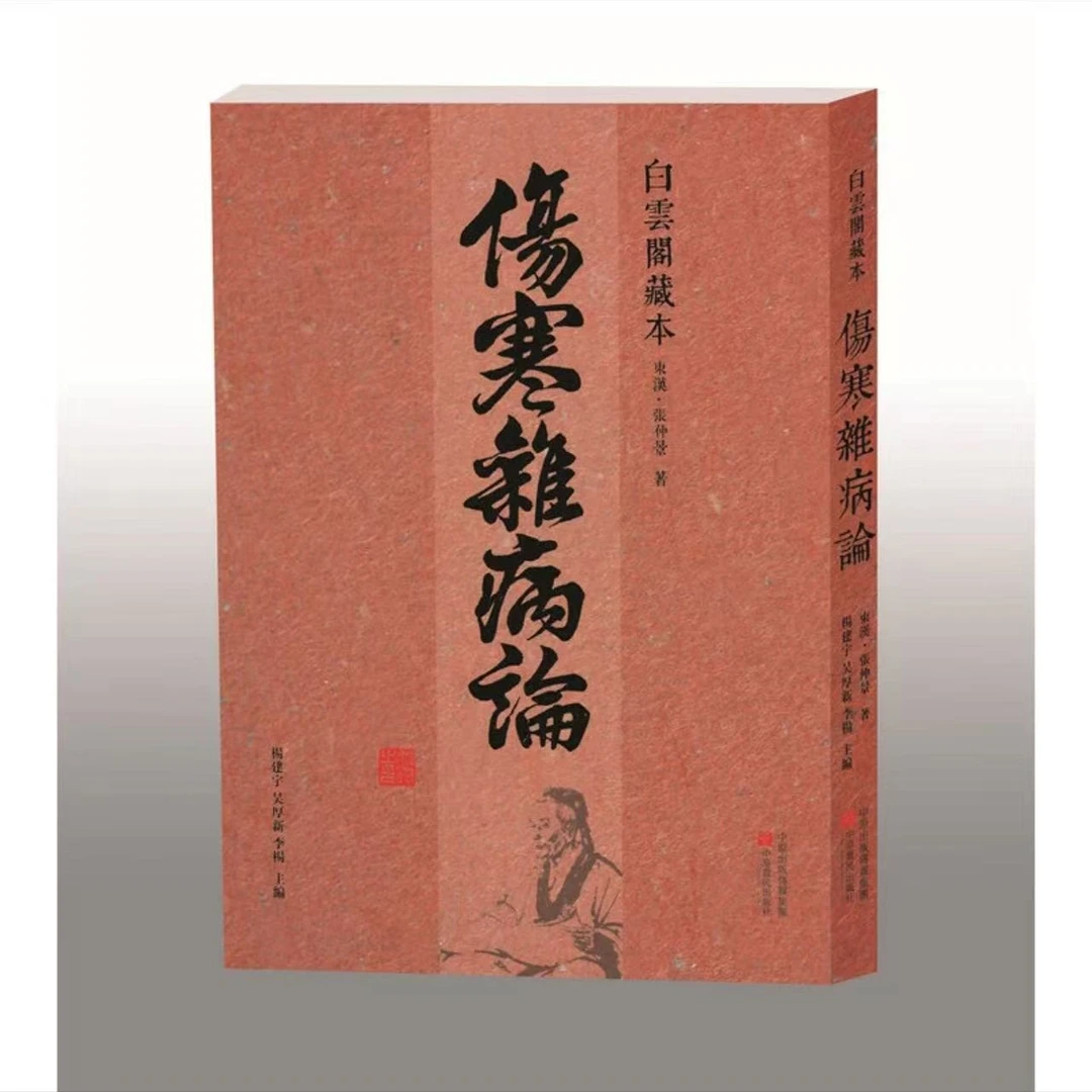 白云阁藏本《伤寒杂病论》
