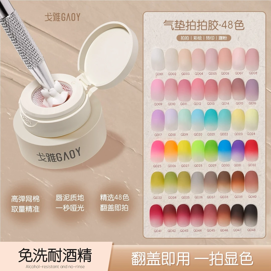 gaoy戈雅气垫拍拍胶美甲专用腮红减变晕染转印遮游离线彩绘甲油胶