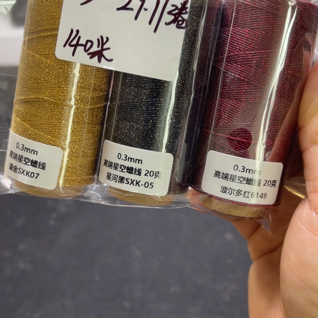 腈纶0.3星空蜡3卷 黑 红 金