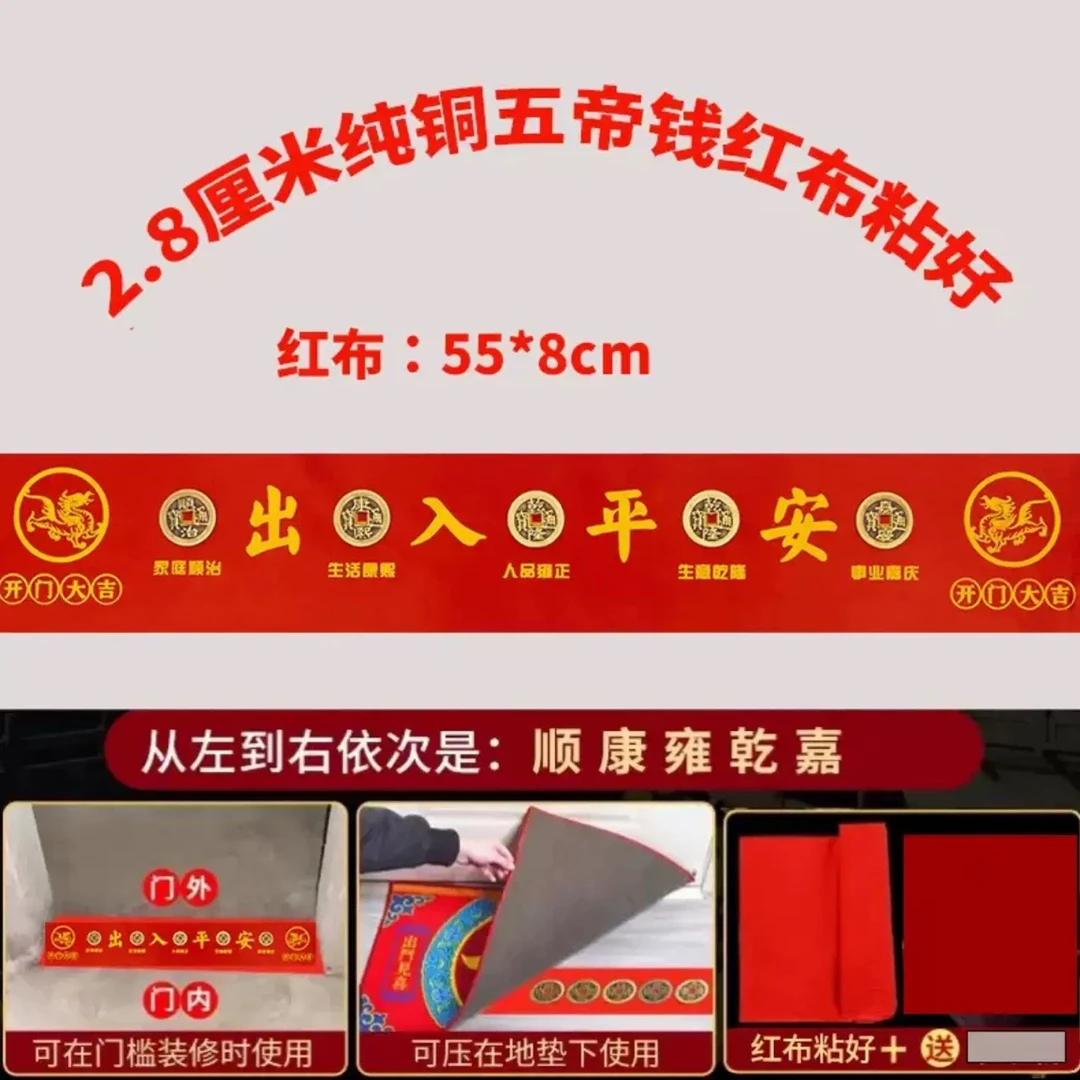 五帝钱压门槛出入平安