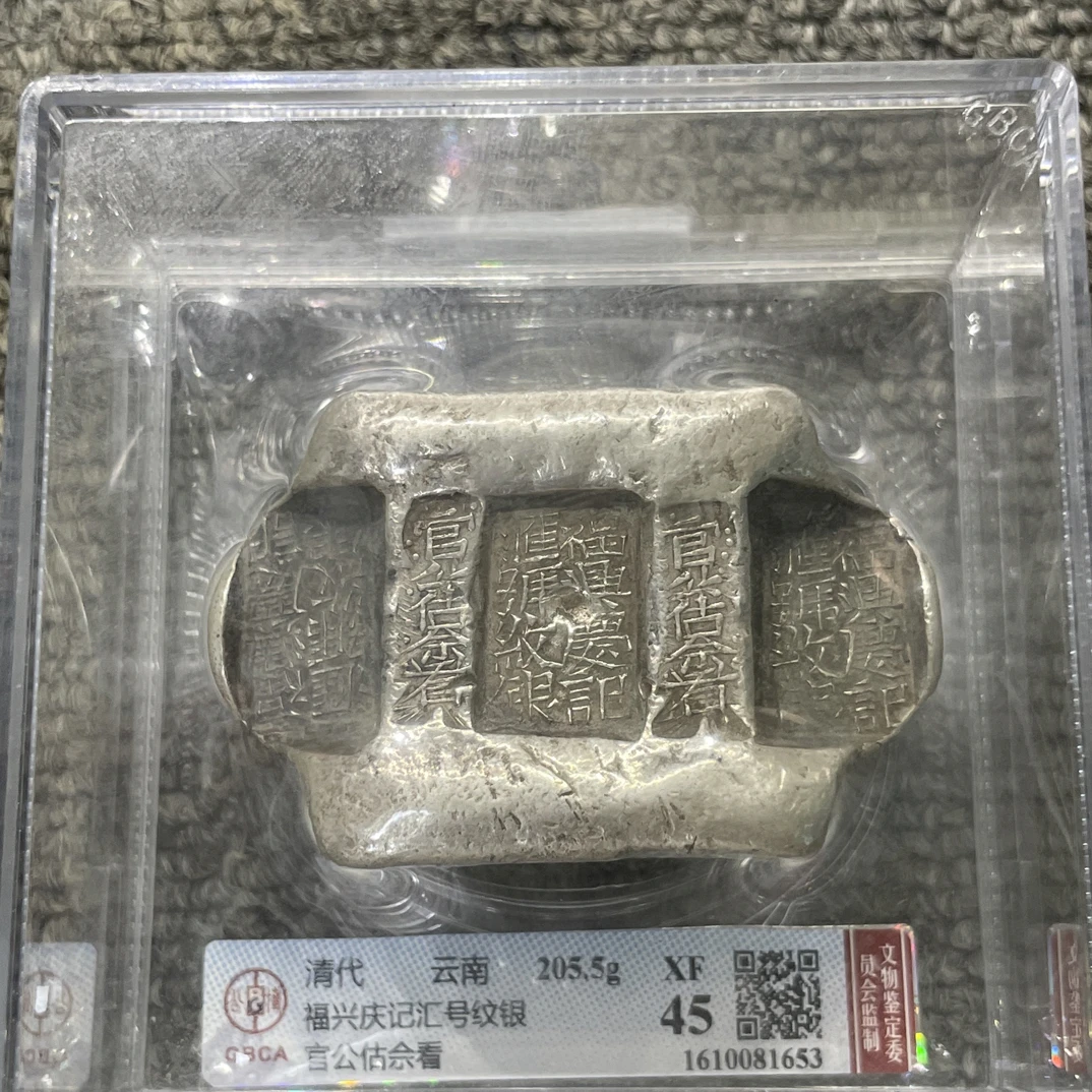 大头精选 清代云南福兴庆记汇号纹银205.5克 公博评级原图发货