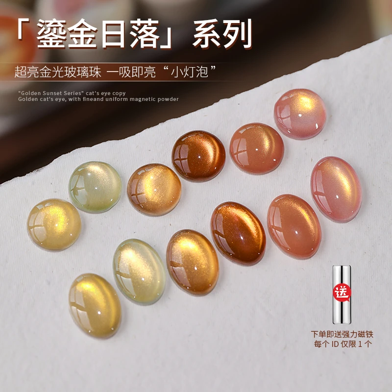 鎏金日落爆闪猫眼秋冬爆款显白水光玻璃珠指甲油胶美甲店专用新款