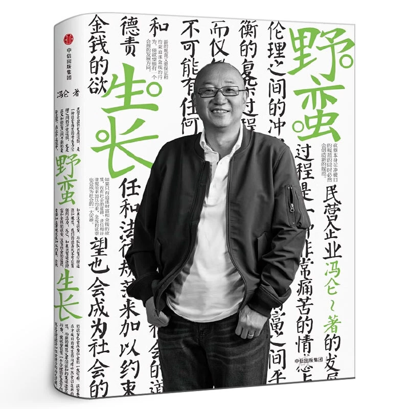 野蛮生长 冯仑商业三部曲之一 企业管理类书籍记录拓荒时代的商业