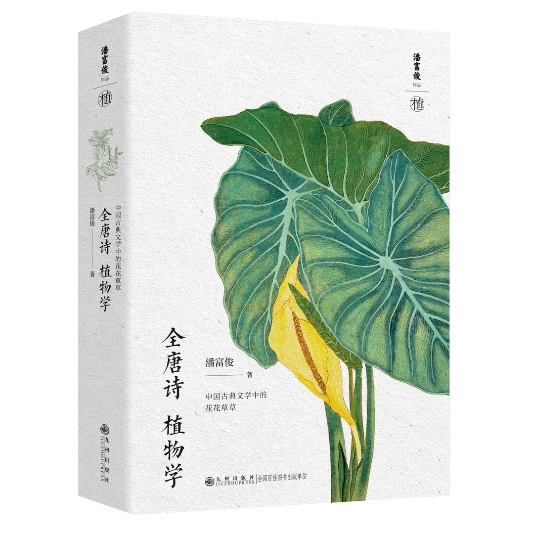 九州出版社全唐诗植物学